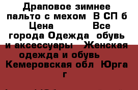 Драповое зимнее пальто с мехом. В СП-б › Цена ­ 2 500 - Все города Одежда, обувь и аксессуары » Женская одежда и обувь   . Кемеровская обл.,Юрга г.